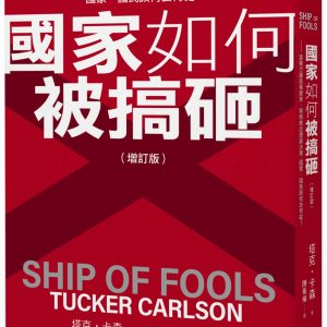 國家如何被搞砸？ （增訂版）：當權力讓政權變笨，頻頻做出錯誤決策，國家、國民該何去何從？