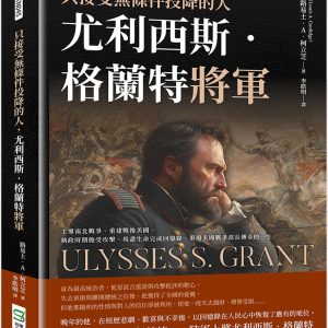 只接受無條件投降的人，尤利西斯‧格蘭特將軍：主導南北戰爭、重建戰後美國、執政時期飽受攻擊、用盡生命完成回憶錄，重現美國戰爭部長傳奇的一生