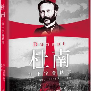 杜南：紅十字會軼事