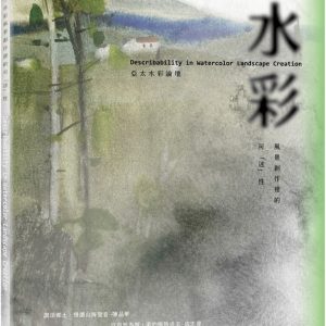 亞太水彩論壇：水彩風景創作裡的可「述」性