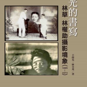 光的書寫：林草 林權助攝影境象（1895-1977）