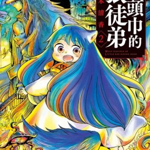 紅頭巾的狼徒弟 2