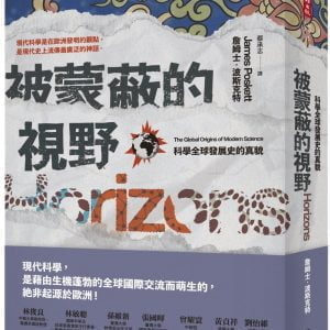 被蒙蔽的視野：科學全球發展史的真貌