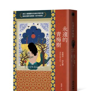 永遠的青梅樹（首位入圍國際布克獎的伊朗作家獻給故鄉的波斯版《百年孤寂》）