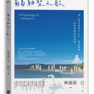 菊島朝聖之歌：來一場澎湖風土人文、特色建築及聖者腳蹤的巡禮