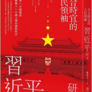 不合時宜的人民領袖：習近平研究