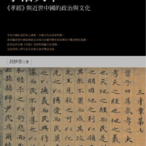 孝治天下：《孝經》與近世中國的政治與文化
