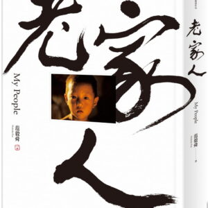 老家人：范毅舜攝影文集