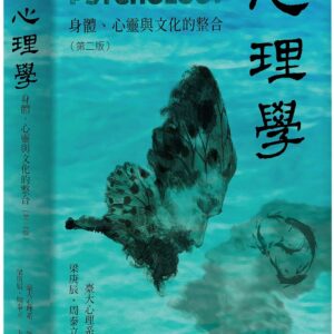 心理學：身體心靈與文化的整合（第二版）