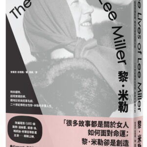 黎．米勒：時尚模特、超現實攝影師、戰地記者與冠軍名廚，二十世紀傳奇女性黎．米勒的多重人生