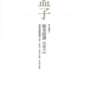 毓老師講《孟子》