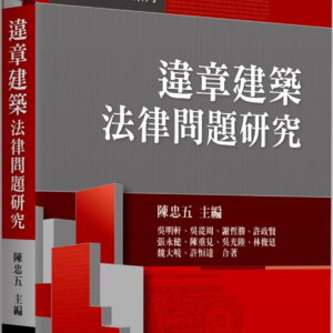 違章建築法律問題研究