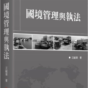 國境管理與執法