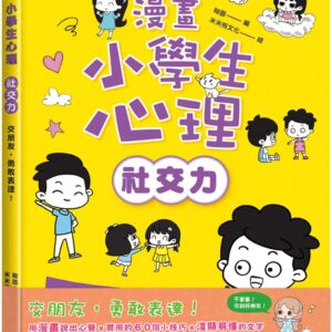 漫畫小學生心理【社交力】交朋友，勇敢表達！