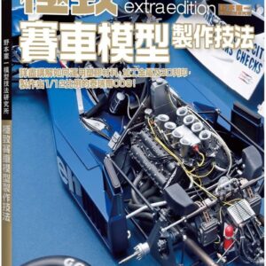 野本憲一模型技法研究所：極致賽車模型製作技法