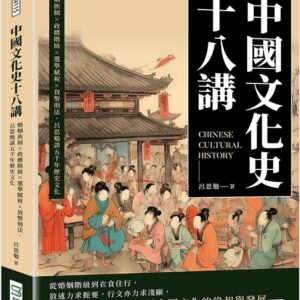 中國文化史十八講：婚姻族制×政體階級×選舉賦稅×貨幣刑法，呂思勉談五千年歷史文化