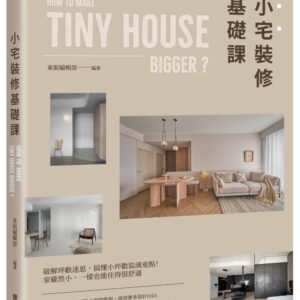 小宅裝修基礎課