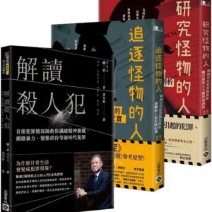 權一容犯罪側寫師【殺人魔罪案剖析 完整全輯】解讀殺人犯＋追逐怪物的人＋研究怪物的人，套書共三冊
