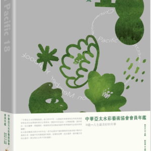 亞太18：中華亞太水彩藝術協會會員聯展專輯