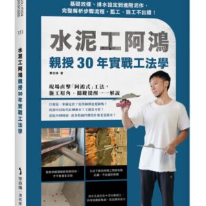 水泥工阿鴻親授30年實戰工法學：基礎放樣、排水設定到進階泥作，完整解析步驟流程，監工、施工不出錯！