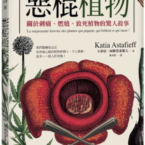 惡棍植物：關於刺痛、燃燒、致死植物的驚人故事