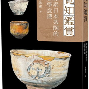 覺知鑑賞：探索日本茶陶的美學意識