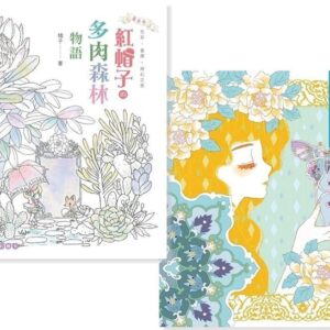 紅帽子的多肉森林物語＋霓裳幻夢少女心 (著色書，二冊合售)