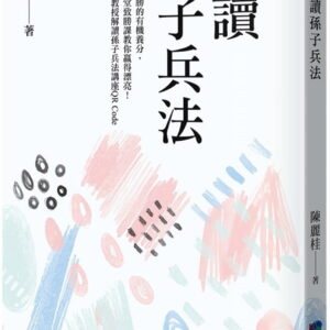 解讀孫子兵法-權謀是兵戰致勝的有機養分，兵聖孫武的36堂致勝課教你贏得漂亮！：書中附陳麗桂教授解讀孫子兵法講座QR Code