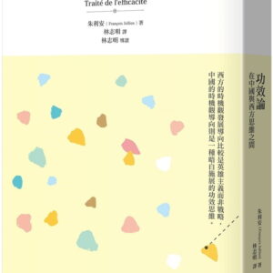 功效論 ：在中國與西方思維之間