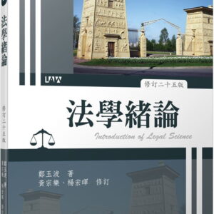 法學緒論(修訂二十五版)