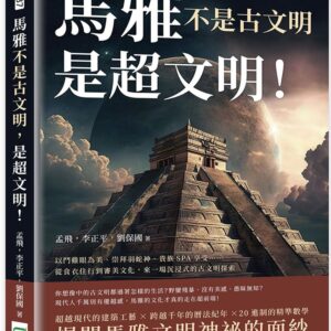 馬雅不是古文明，是超文明！以鬥雞眼為美、崇拜羽蛇神、貴族SPA享受……從食衣住行到審美文化，來一場沉浸式的古文明探索
