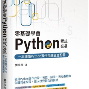 零基礎學會Python程式交易：一本讀懂Python實作金融資產配置