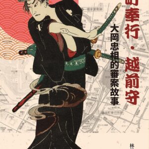 南町奉行．越前守：大岡忠相的審案故事