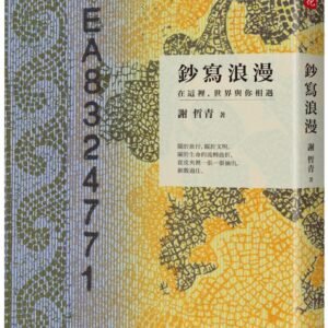 鈔寫浪漫：在這裡，世界與你相遇