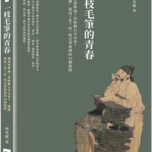 一枝毛筆的青春：風格即弊端？真跡數行可名世？「風雅」誰說了算？由一枝毛筆展開的36個提問