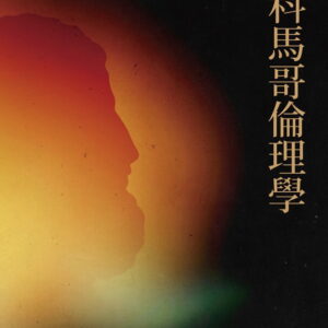 尼科馬哥倫理學