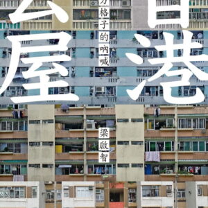 香港公屋：方格子的吶喊