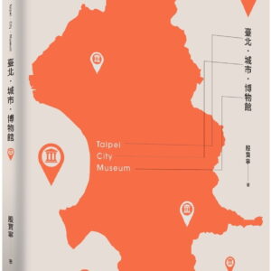 臺北．城市．博物館