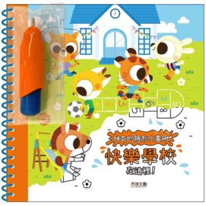 神奇的隱形水畫冊：快樂學校在這裡！