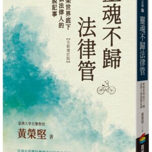 靈魂不歸法律管：框架世界底下一個法律人的逃脫記事