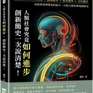 人類社會究竟如何進步，創新簡史一次說清楚！技術進步×科學啟蒙×體制競爭×產業變革×文化融合，由經典案例帶來的啟示，以放大鏡來審視創新史