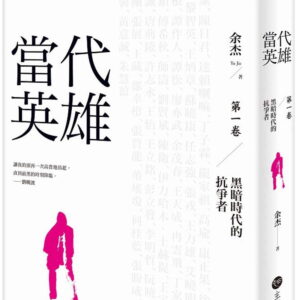 當代英雄：黑暗時代的抗爭者（第一卷）