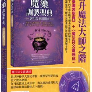 晉升魔法大師之階（暢銷套組）：《魔藥調製聖典與現代應用指南》+〈魔法符文靈感球〉