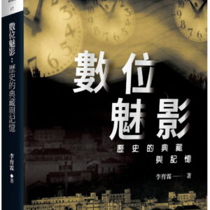 數位魅影：歷史的典藏與記憶