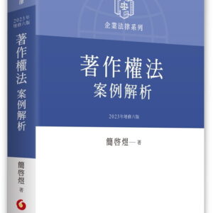 著作權法案例解析（六版）