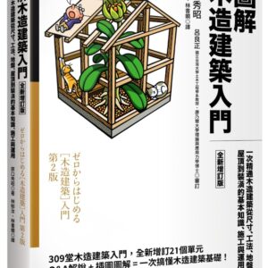 圖解木造建築入門【全新增訂版】：一次精通木造建築從尺寸、工法、地盤、屋頂到裝潢的基本知識、施工與運用