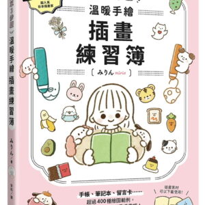簡單3步驟 溫暖手繪插畫練習簿