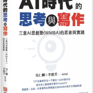 AI時代的思考與寫作：三意AI思創塾(WMBA)的思索與實踐