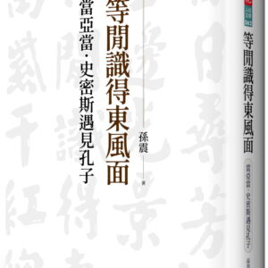 等閒識得東風面：當亞當．史密斯遇見孔子