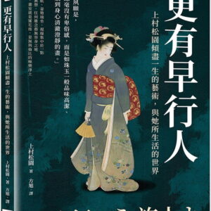 更有早行人：上村松園傾盡一生的藝術，與她所生活的世界